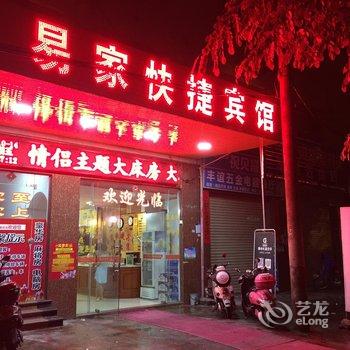 儋州易家快捷宾馆酒店提供图片