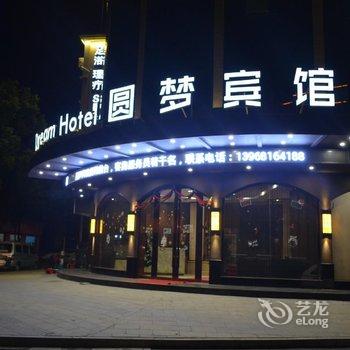 富阳新登圆梦商务宾馆酒店提供图片