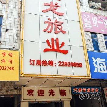 东莞莞龙旅业