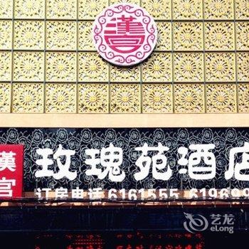 枣阳汉宫玫瑰苑酒店
