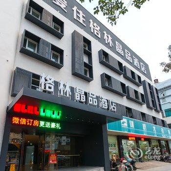 爱住格林晶品酒店(如东车站店)酒店提供图片