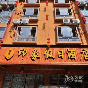 武隆仙女山印象假日酒店酒店提供图片