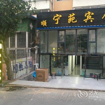 青岛顺宁苑宾馆