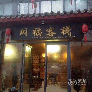 武当山同福客栈酒店提供图片