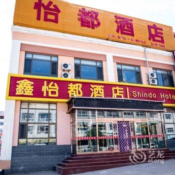 张家口鑫怡都酒店