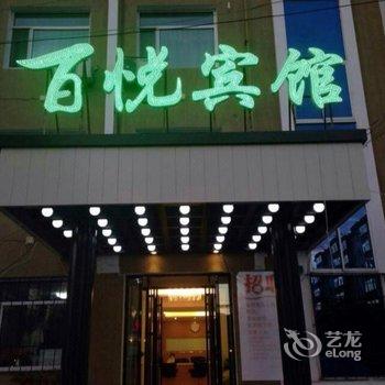 呼伦贝尔百悦生态宾馆(河西店)酒店提供图片