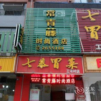 德阳常青藤时尚酒店