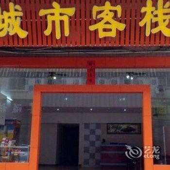 揭阳城市客栈