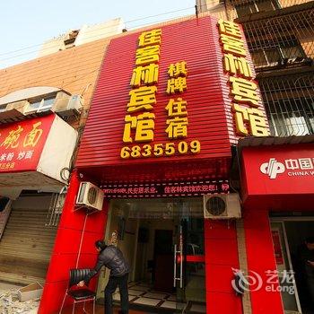 宜昌佳客林宾馆酒店提供图片