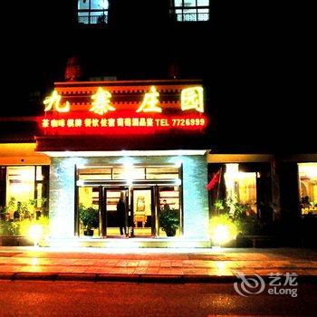 九寨庄园酒店提供图片