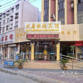 滁州大唐快捷宾馆酒店提供图片