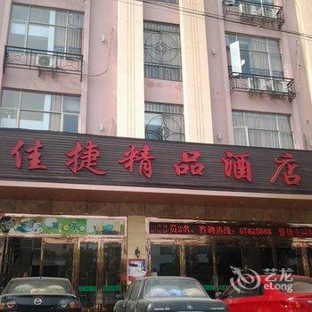 佳捷精品酒店(屯昌汽车总站店)酒店提供图片