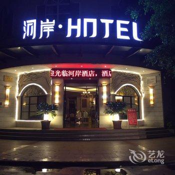 赤水河岸·hotel酒店提供图片