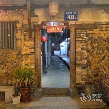 南靖云水谣云水洛阳客栈酒店提供图片