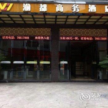 重庆秀山渝都商务酒店酒店提供图片