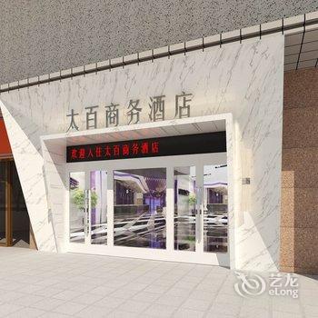 阿克苏扬子水都连锁宾馆(太百店)酒店提供图片