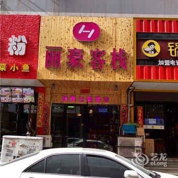 太原丽豪客栈