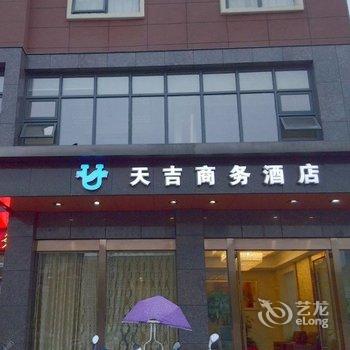 麻城天吉商务酒店酒店提供图片