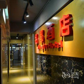 香港名都宾馆(油麻地店)酒店提供图片