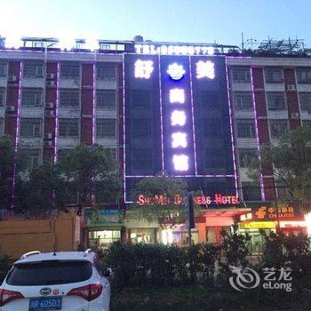 金华义乌舒美商务宾馆