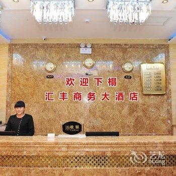 靖边汇丰商务大酒店酒店提供图片