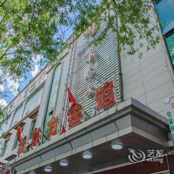 拉萨新东方会馆(新)酒店提供图片