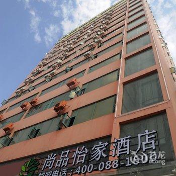 尚品怡家酒店(西安三桥万象城宜家家居店)