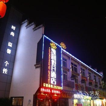 黄山凯润假日酒店酒店提供图片