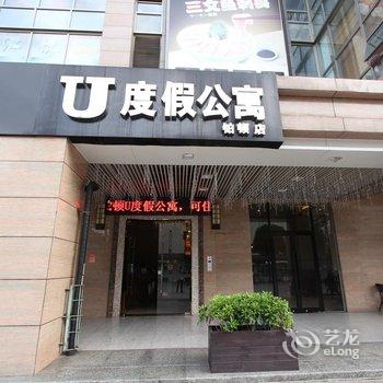 佛山祖庙铂顿U公寓酒店提供图片