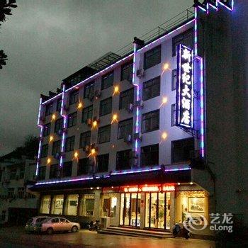 黄山新世纪大酒店酒店提供图片