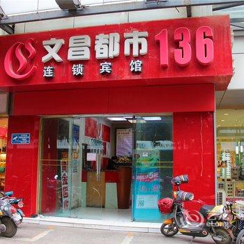 文昌都市136连锁宾馆(文缘店)酒店提供图片