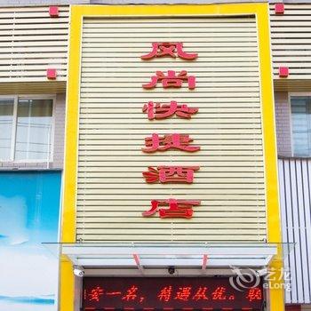 孝感风尚快捷酒店高级中学店