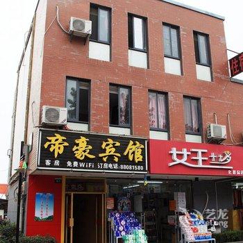 帝豪宾馆(武汉黄家湖店)