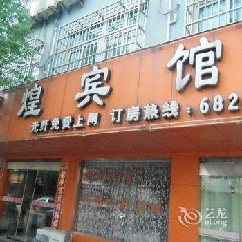 南陵辉煌宾馆