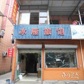杭州冰雁旅馆