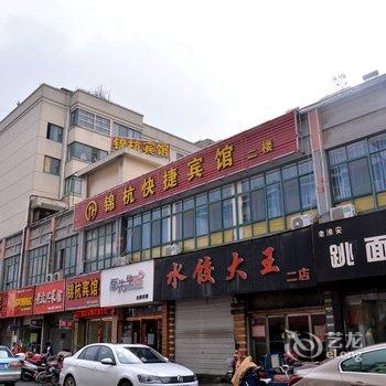 泗阳锦杭快捷宾馆
