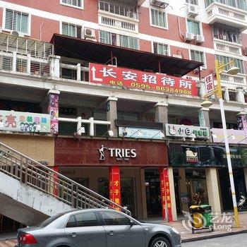 南安长安招待所酒店提供图片