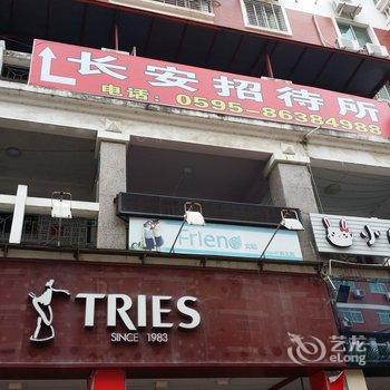 南安长安招待所酒店提供图片