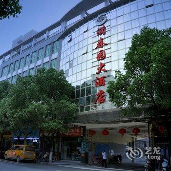 茶陵满春园大酒店酒店提供图片