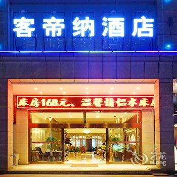 景洪客帝纳酒店酒店提供图片