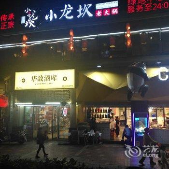 成都遇见恋家温馨小居酒店提供图片