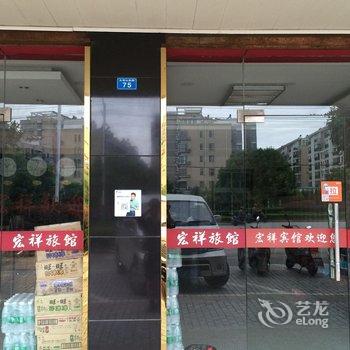 含山宏祥宾馆酒店提供图片