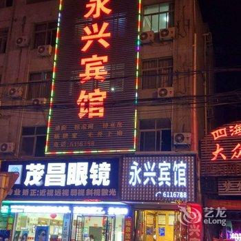 临泉永兴宾馆