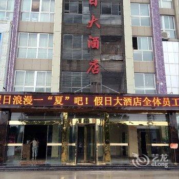 洪泽县假日大酒店（淮安）酒店提供图片
