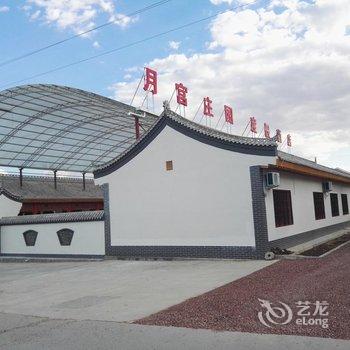 中卫月宫庄园四合院酒店酒店提供图片