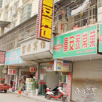 九江富安宾馆