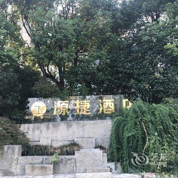 上海源捷酒店酒店提供图片