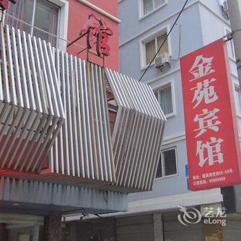 瑞安金苑宾馆