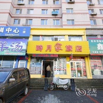 丹东时月家旅店
