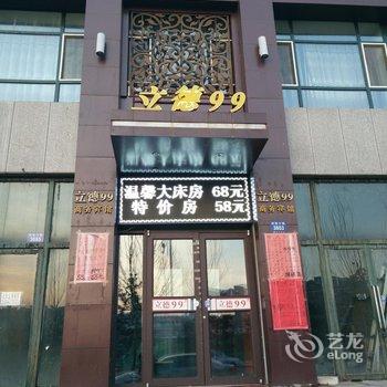 辽源立德99商务宾馆